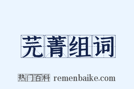 芫菁组词是什么意思的图片